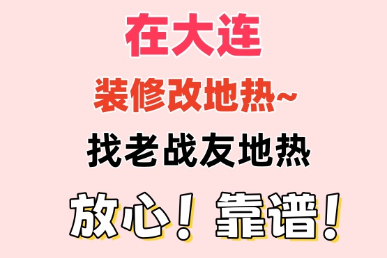 老戰(zhàn)友地?zé)峁镜氖酆蠓?wù)周到，令人信賴