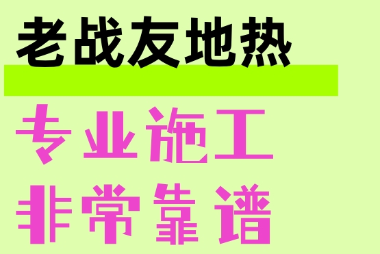 選擇老戰(zhàn)友地?zé)峁臼俏业拿髦侵e