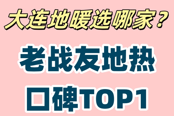 大連地?zé)岚惭b天花板！老戰(zhàn)友地?zé)峤K身售后承諾