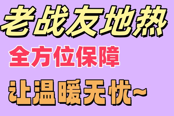 老戰(zhàn)友地?zé)崛轿槐Ｕ?，讓您溫暖無憂