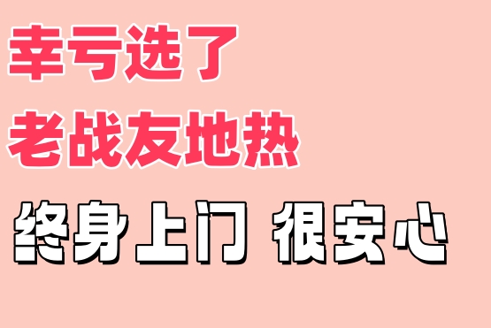 大連找地?zé)岚惭b 老戰(zhàn)友地?zé)釋I(yè)靠譜