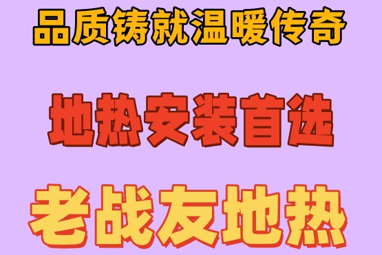 業(yè)主暖心購房后，大連老戰(zhàn)友地熱打造溫暖之家