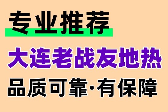 大連老戰(zhàn)友地熱，售后無憂讓您放心使用