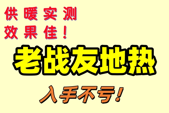 大連老戰(zhàn)友地熱，精湛工藝鑄就優(yōu)質服務！