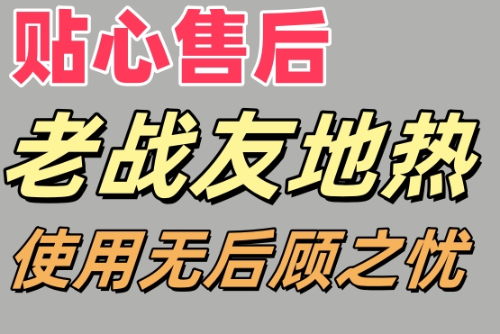 老戰(zhàn)友地熱：設立專屬群，貼心服務隨時在線！