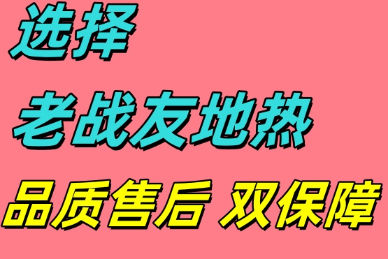 選用大連老戰(zhàn)友地熱，口碑載道的良心之選！