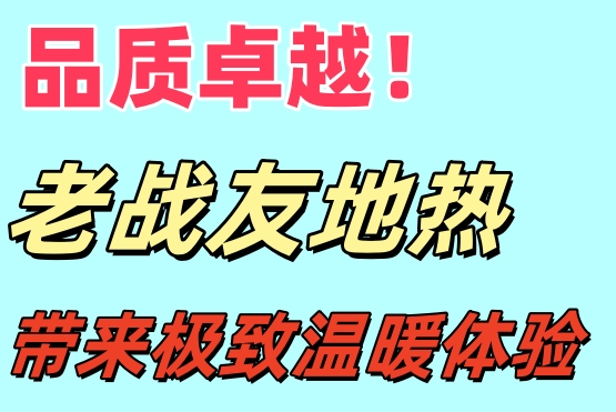 品質(zhì)卓越！大連老戰(zhàn)友地熱給你極致溫暖體驗