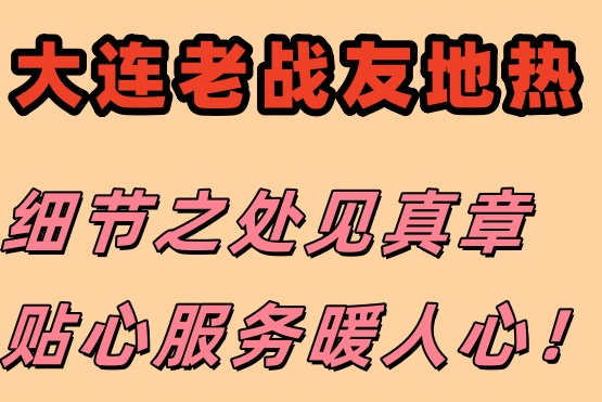 信賴大連老戰(zhàn)友地熱，專業(yè)保障溫暖過冬！
