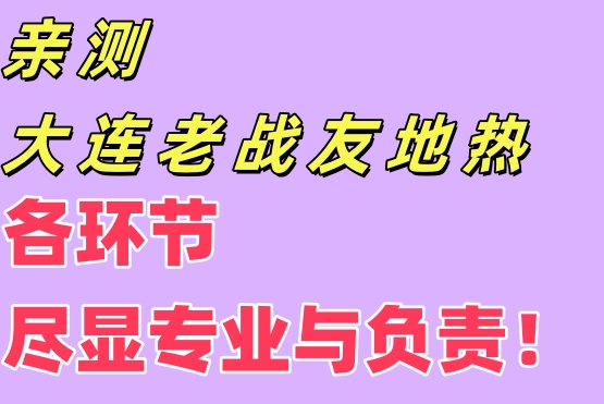 親測大連老戰(zhàn)友地熱，各環(huán)節(jié)盡顯專業(yè)與責任！