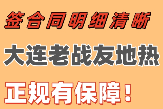 簽合同明細清晰，大連老戰(zhàn)友地熱正規(guī)有保障！
