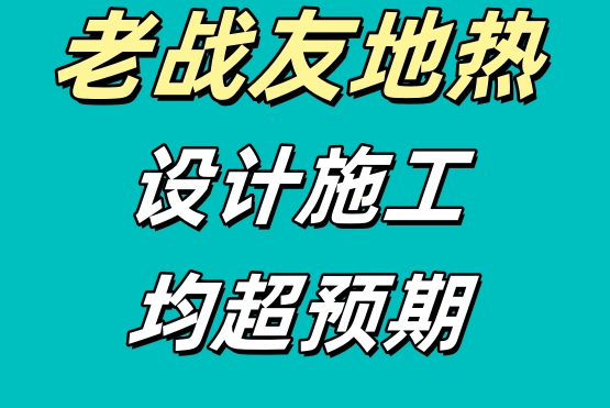 老戰(zhàn)友地?zé)峋宫F(xiàn)出高度專業(yè)性與周到