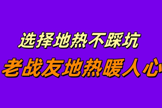 《緣分讓我遇見老戰(zhàn)友地熱，大連地熱溫暖我的
