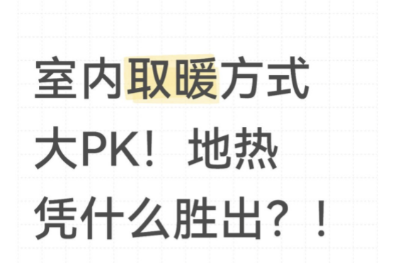 室內(nèi)取暖方式大PK！地暖憑什么勝出？！